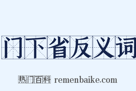 门下省反义词是什么意思的图片